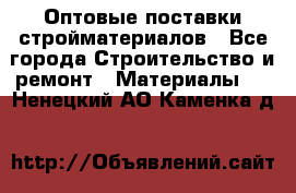 Оптовые поставки стройматериалов - Все города Строительство и ремонт » Материалы   . Ненецкий АО,Каменка д.